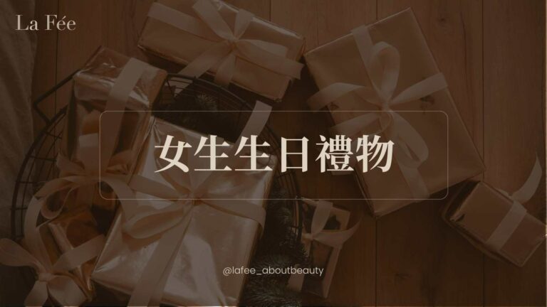 女生生日禮物
