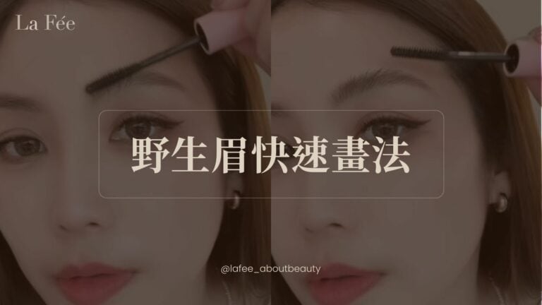 野生眉
