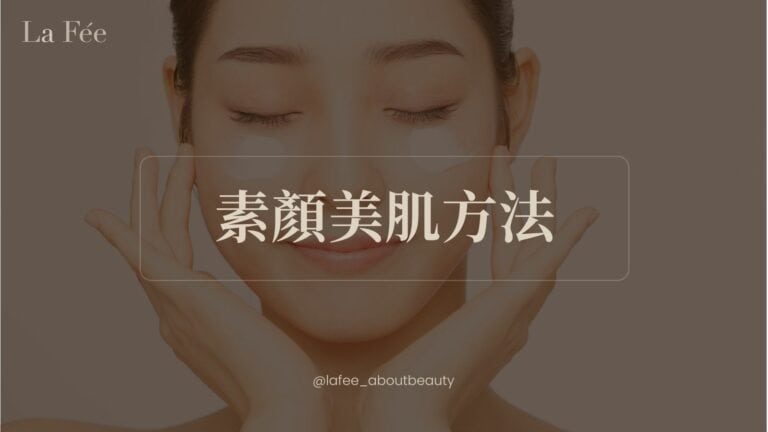 素顏