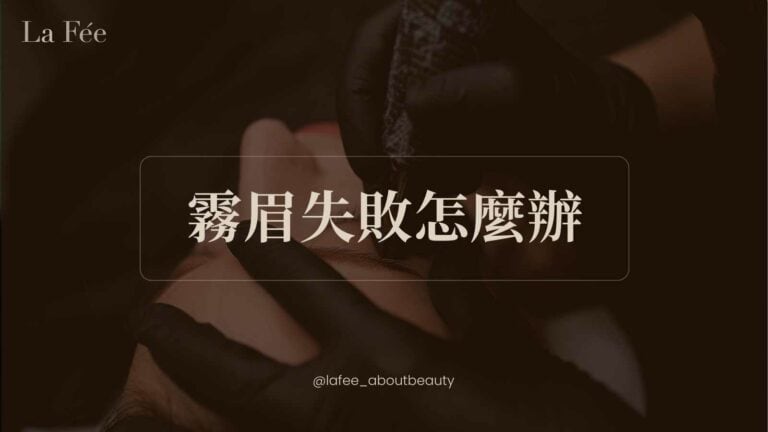 霧眉失敗