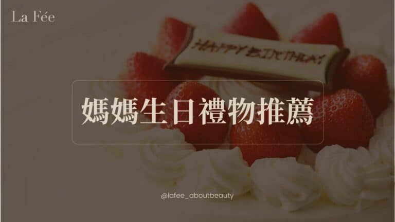 媽媽生日禮物