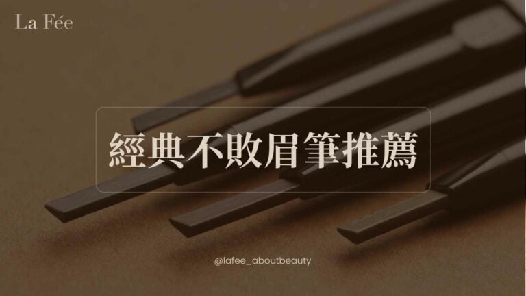 眉筆推薦