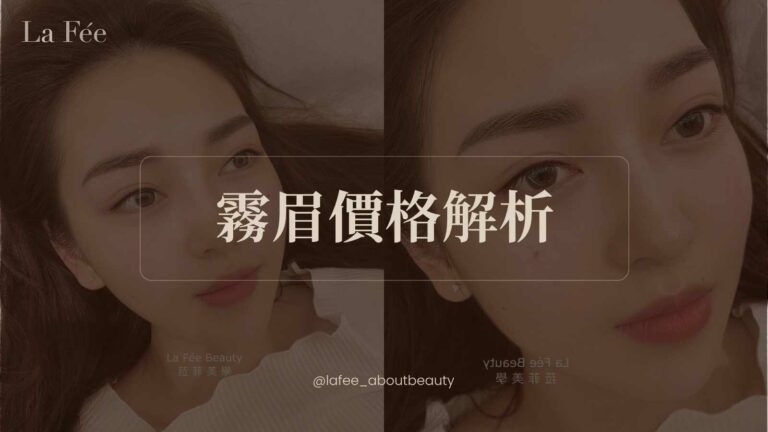 霧眉價格