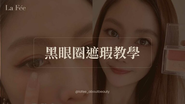黑眼圈遮瑕