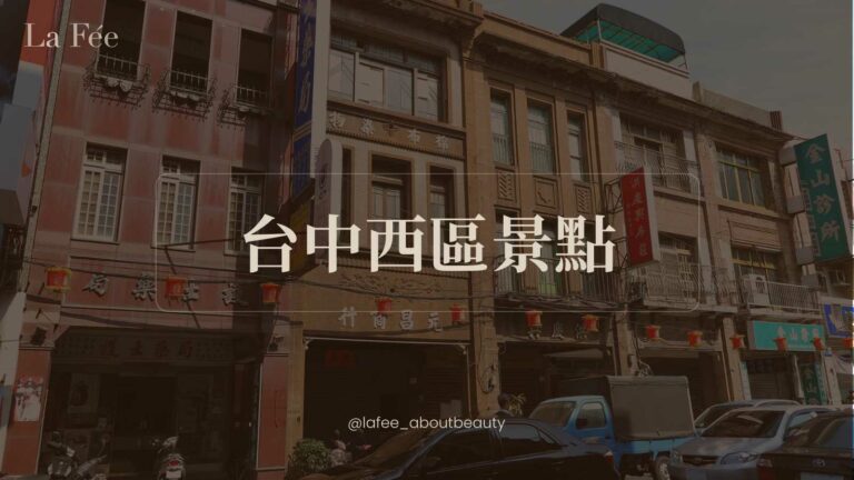 台中西區景點