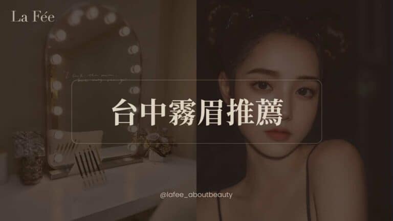 台中霧眉