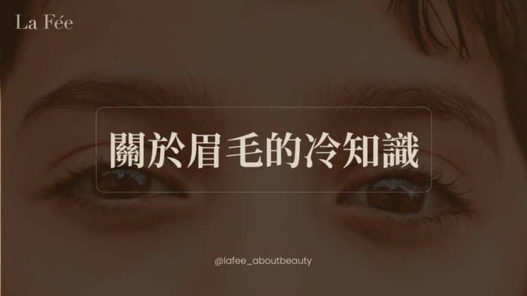 眉毛